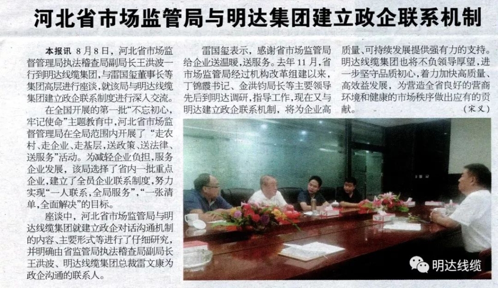 电线电缆报：河北省市场监管局与suncitygroup太阳集团集团建立政企联系机制